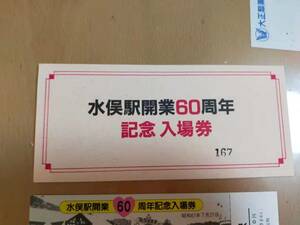 ★☆(送料込み)★（貴重・未使用） 水俣駅開業６０周年記念 /水俣駅 入場券/熊本鉄道管理局/ 昭和61年 (No.3080)☆★