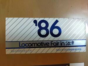 ★☆(送料込み)★（貴重・未使用） Lecomontive Fair in 沼津 '86 /沼津駅 入場券/静岡鉄道管理局/ 昭和61年 (No.3081)☆★