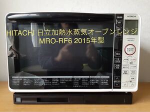 日立 加熱水蒸気オーブンレンジ MRO-RF6