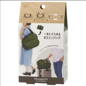 マーナ 【エコバッグ シュパット】Shupatto ボストンバッグ/S439 オリーブ