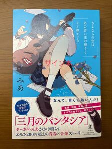 期間限定大幅値下げ!さよならの空はあの青い花の輝きとよく似ていた サイン本 さよ花