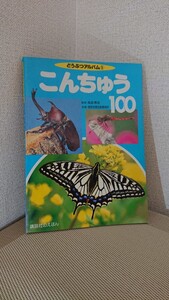 動物アルバム昆虫100