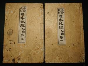 明治期の教科書 「小学校用 日本地理 乙種第一・第二」2冊セット/明治27年/1894年/金港堂書籍/和綴/和本