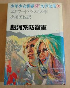 昭和の本『銀河系防衛軍』少年少女世界SF文学全集20/1974年/エドワード・E・スミス作/小尾芙佐訳/あかね書房/児童書