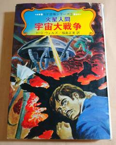 希少本!『火星人間 宇宙大戦争』SF恐怖シリーズ①/H・G・ウェルズ/福島正実訳/昭和49年/秋田書店/児童書
