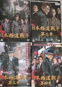 即決 送料無料 日本極道戦争 第一+二+三+四章 全4巻 レンタル落ちDVD ケース無し 小沢仁志