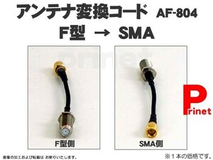Ｆ型→SMA変換 地デジアンテナ変換コード 1本入り AF-804