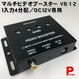 1入力4分配 マルチビデオブースター 自動車用4ポート映像分配器 VB-1-2