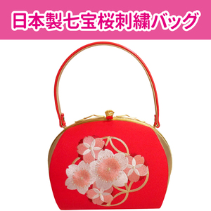 ■日本製七宝桜刺繍バッグ　成人式　結婚式　卒業式【CCCSWBGGAGGBGGD】7　BAG102