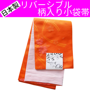 ■日本製　リバーシブル　柄入り小袋帯 半幅帯 浴衣姿などに【AAB】【GGB】【SWO】38 AMKOW066
