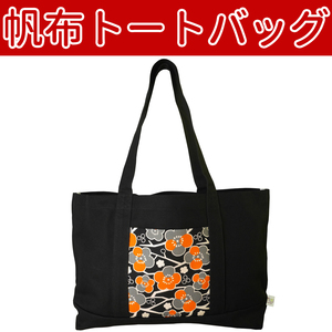 ■帆布トートバッグ　たっぷり収納 ポケット付き 【CCCFFA】60 BAG096