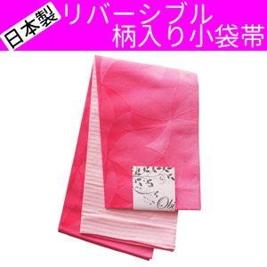 ■日本製　リバーシブル　柄入り小袋帯 半幅帯 浴衣姿などに【AAB】【GGB】【SWO】18 AMKOW046