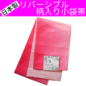 ■日本製　リバーシブル　柄入り小袋帯 半幅帯 浴衣姿などに【AAB】【GGB】【SWO】26 AMKOW054