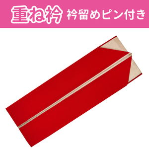 ■重ね衿　無地　裏金　衿留めピン付き　振袖、成人式、卒業式等に 　【DDB】【GGA】【GGB】9 DTK042