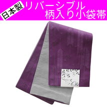 ■日本製　リバーシブル　柄入り小袋帯 半幅帯 浴衣姿などに【AAB】【GGB】【SWO】29 AMKOW056_画像1