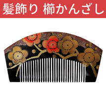■櫛かんざし　柄入り簪　髪飾り　ヘアアクセ【DDA】【GGA】50　KNZ032_画像1