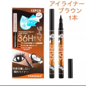 36H リキッドアイライナー ウォータープルーフ ブラウン1本