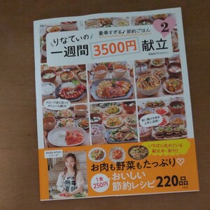 りなてぃの一週間3500献立 2
