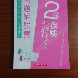 保険コンプライアンス・オフィサー2級