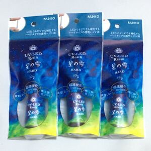 パジコ UV-LED レジン 星の雫 星のしずく ハードタイプ 30g 3本