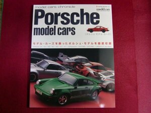 レ/Porsche model cars―モデル・カーズを飾ったポルシェ・モデルを徹底収録