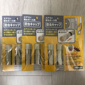 エアコン排水ホース用防虫キャップ 2個入り 3セット