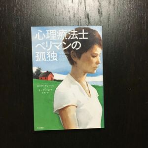 心理療法士ベリマンの孤独/カミラ グレーべ&オーサ トレフ☆文学 北欧 サスペンス スウェーデン 精神 スリラー ストックホルム 患者