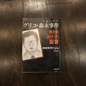 未解決 グリコ 森永事件★劇場型犯罪 捜査 警察 犯人 証言 資料 取材 脅迫 誘拐 かい人21面相 NHK 記者 メディア 歴史 時代 社会 大阪府警