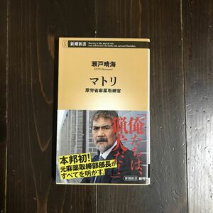 マトリ 厚労省麻薬取締官/瀬戸晴海★犯罪 裏社会 組織 行政 薬剤師 捜査 覚醒剤 密売人 市場 運び屋 ドラッグ ネット マーケット 密輸