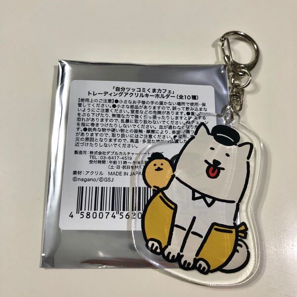 自分ツッコミくま カフェ限定 アクリルキーホルダー