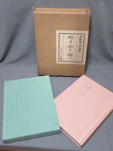 水野博作品集「昨日・今日・明日」昭和55年1月20日発行／B-211021★