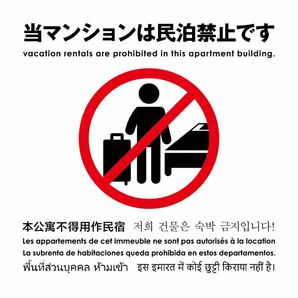 10枚セット900円　当マンションは民泊禁止ステッカー 日本製高品質 送料無料 在庫処分のため激安　無くなり次第終了