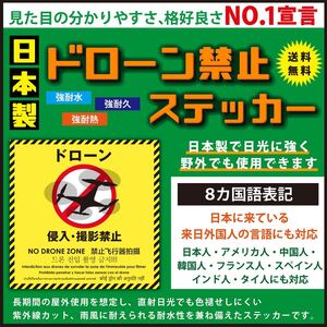 8カ国カ国語表記 日本製日光に強く野外でも使用可能日本製高品質ドローン禁止ステッカー新品送料無料 人気サイズ150mm×150mm