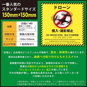 5枚セット8カ国カ国語表記 日本製日光に強く野外でも使用可能日本製高品質ドローン禁止ステッカー新品送料無料人気サイズ150×150
