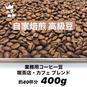 10月の中煎りブレンド 最高規格 コーヒー豆 400g