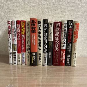 ビジネス、経済、政治、社会等に関する本 詰め合わせ セット