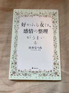 好かれる女は感情の整理がうまい