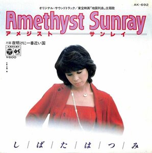 しばたはつみ「Amethyst Sunray (アメジスト サンレイ)」　超音波洗浄済み