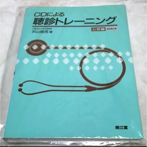 CDによる聴診トレーニング 心音編