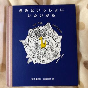 絵本 きみといっしょにいたいから ミニサイズ 本 1200円 きょうりゅう 恐竜