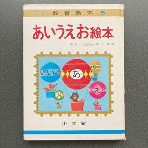 昭和レトロ　52年出版　あいうえお絵本　山下俊朗監修　オールカラー 小学館 