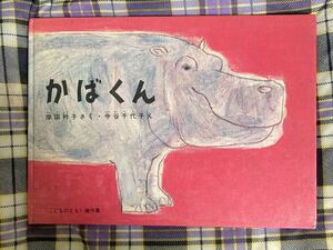 昭和レトロ　岸田衿子 作「かばくん」中谷千代子 絵 1977年発行　福音館書店 こどものとも 傑作集