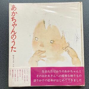 激レア　昭和49年刊　松谷みよ子 文　いわさきちひろ絵　あかちゃんのうた　童心社