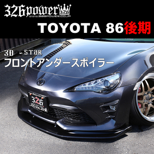 【326POWER】 TOYOTA86後期 フロントアンダースポイラー エアロパーツ 3D☆STAR トヨタ エアロパーツ ★新品・即決・日本製★