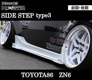 【326POWER】3D☆STAR サイドステップtype3 TOYOTA86前期・後期 NZ6 SUBARU BRZ エアロパーツ ★新品・即決・日本製★