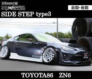 【326POWER】3D☆STAR サイドステップtype3 TOYOTA86前期・後期 NZ6 SUBARU BRZ エアロパーツ サイド ★新品・即決・日本製★