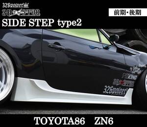 【326POWER】3D☆STAR サイドステップtype2 TOYOTA86前期・後期 NZ6 SUBARU BRZ エアロパーツ ★新品・即決・日本製★