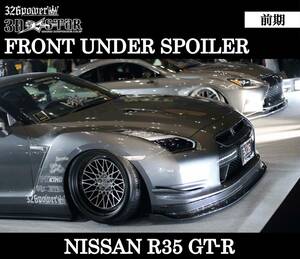 【326POWER】3D☆STAR NISSAN R35 GT-R 前期 フロントアンダースポイラー エアロ ★新品・即決・日本製★