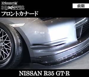 【326POWER】3D☆STAR NISSAN R35 GT-R 前期 フロントカナード エアロ ★新品・即決・日本製★