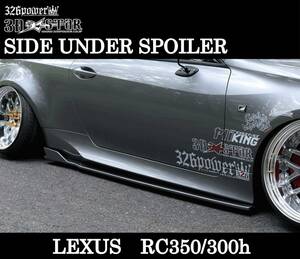 【326POWER】 3D☆STAR LEXUS RC350/300h “F SPORT” サイドアンダースポイラー エアロパーツ ★新品・即決・日本製★